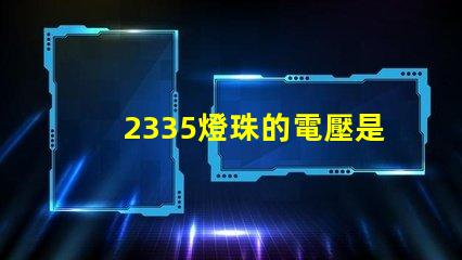 2335燈珠的電壓是多少 led燈珠電壓是多少